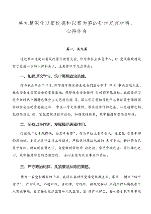 共九篇深化以案说德和以案为鉴的研讨发言材料、心得体会.docx