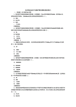 光伏电站运行与维护期末模拟测试卷六含答案.docx