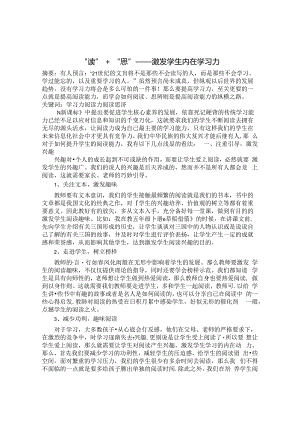 “读”＋“思”——激发学生内在学习力 论文.docx