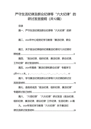 严守生活纪律及群众纪律等“六大纪律”的研讨发言提纲12篇（详细版）.docx