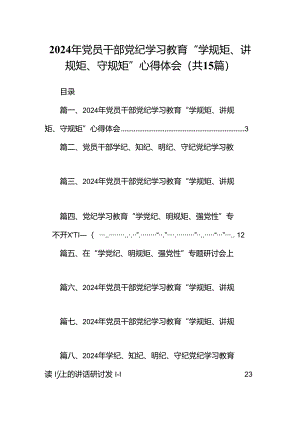 2024年党员干部党纪学习教育“学规矩、讲规矩、守规矩”心得体会15篇（精编版）.docx