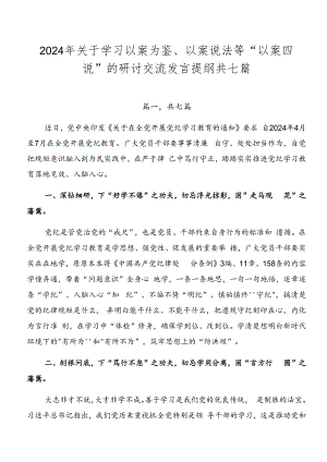 2024年关于学习以案为鉴、以案说法等“以案四说”的研讨交流发言提纲共七篇.docx