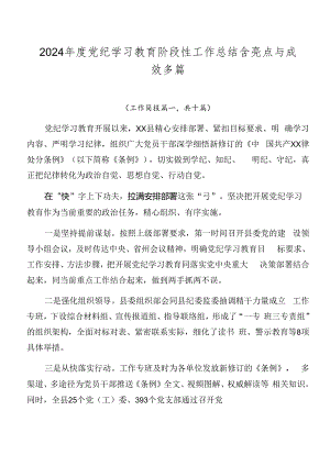 2024年度党纪学习教育阶段性工作总结含亮点与成效多篇.docx
