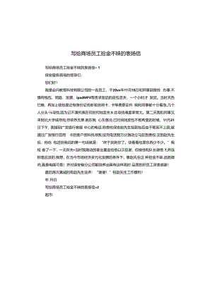 写给商场员工拾金不昧的表扬信.docx