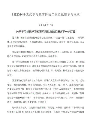 8篇2024年党纪学习教育阶段工作汇报附学习成效.docx
