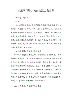 学习2024年党纪专题教育讲话稿 汇编11份.docx