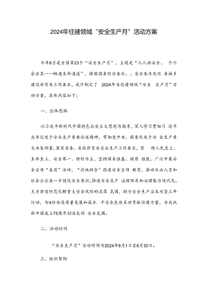 2024年住建领域“安全生产月”活动方案.docx