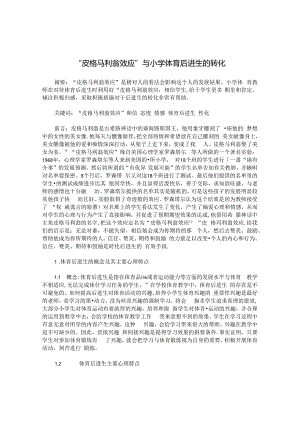 “皮格马利翁效应”与小学体育后进生的转化 论文.docx