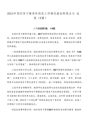 2024年党纪学习教育阶段性工作情况报告附亮点与成效（8篇）.docx