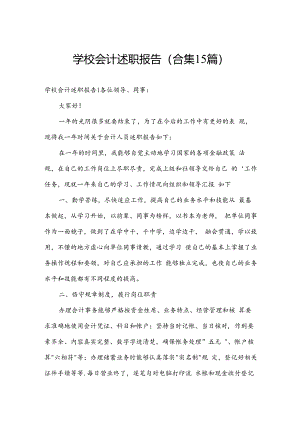 学校会计述职报告(合集15篇).docx