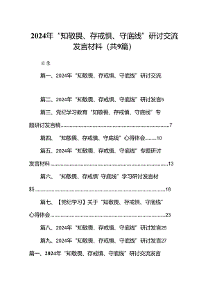 2024年“知敬畏、存戒惧、守底线”研讨交流发言材料9篇供参考.docx