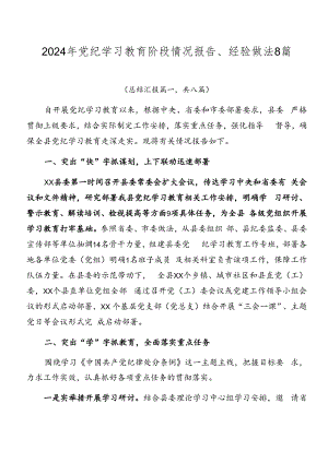 2024年党纪学习教育阶段情况报告、经验做法8篇.docx