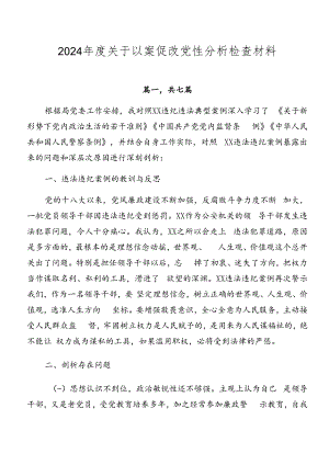 2024年度关于以案促改党性分析检查材料.docx