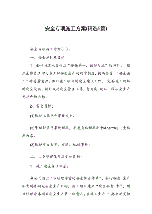 安全专项施工方案(精选5篇).docx