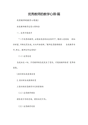 优秀教师的教学心得7篇.docx