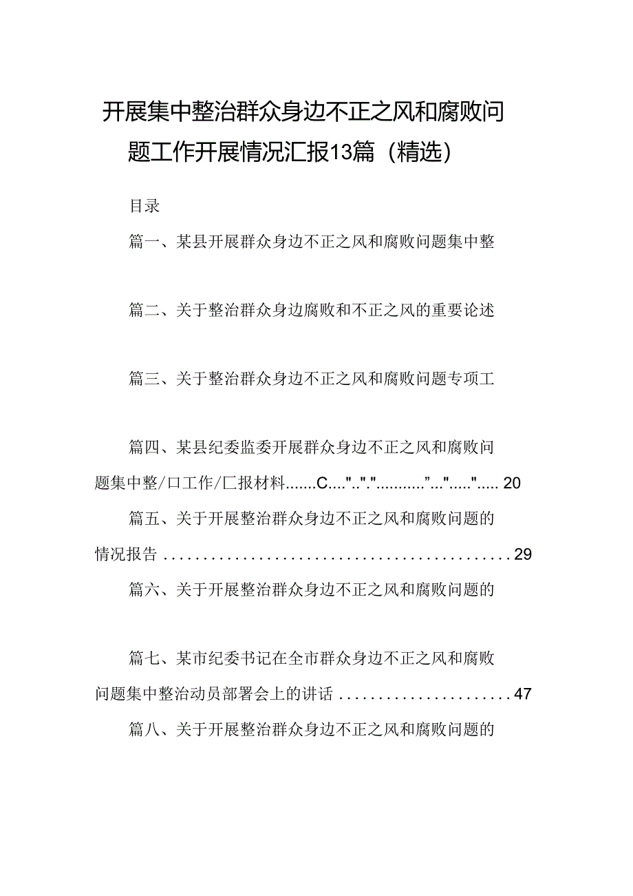 开展集中整治群众身边不正之风和腐败问题工作开展情况汇报13篇(精选).docx_第1页
