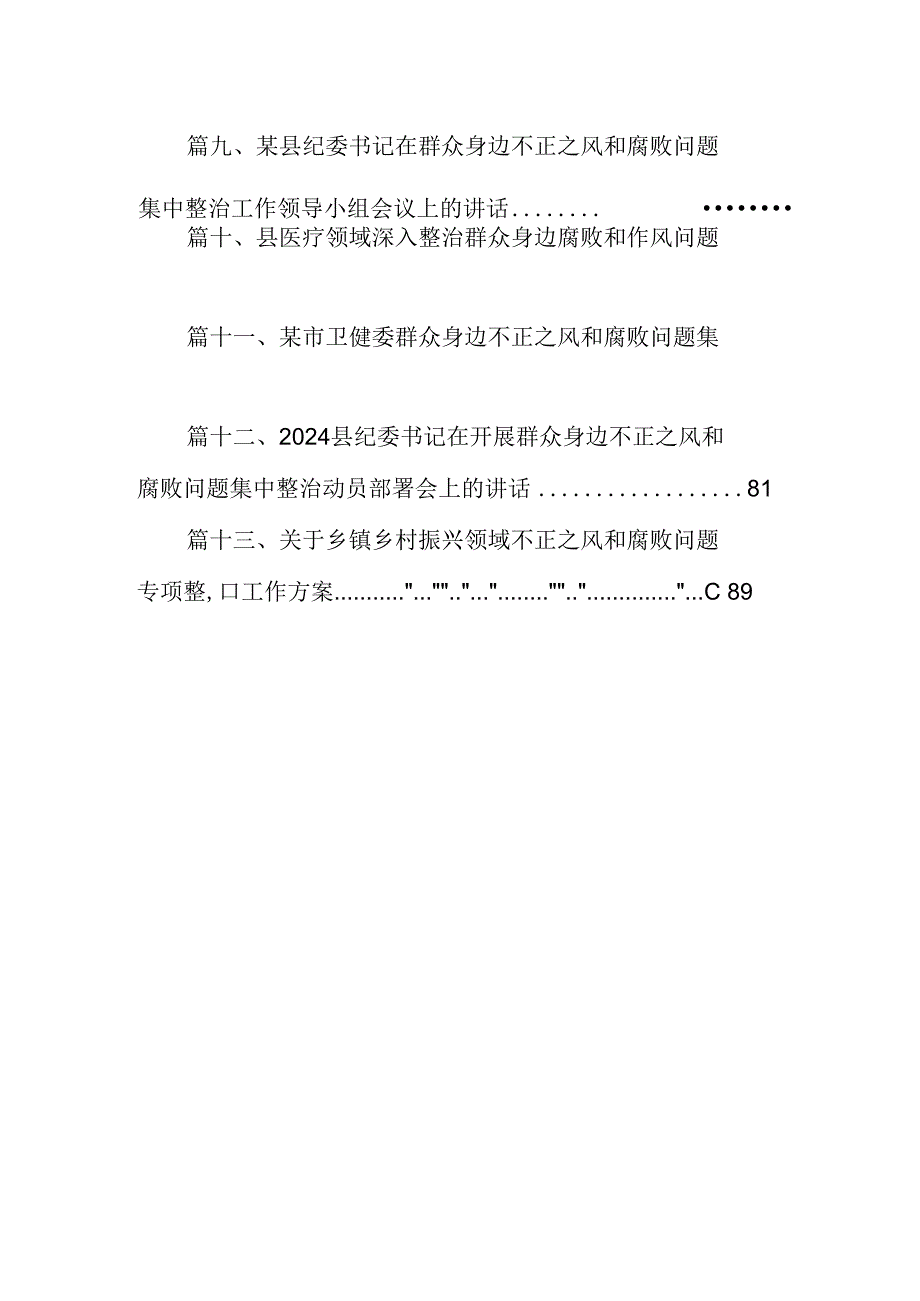 开展集中整治群众身边不正之风和腐败问题工作开展情况汇报13篇(精选).docx_第2页