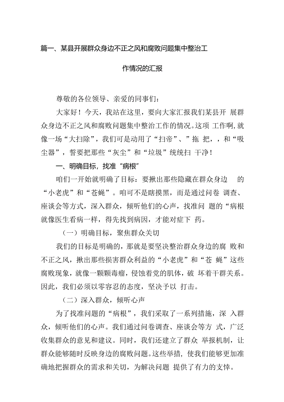 开展集中整治群众身边不正之风和腐败问题工作开展情况汇报13篇(精选).docx_第3页
