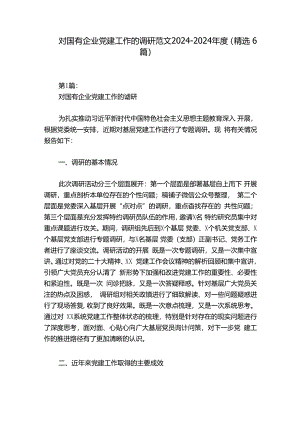对国有企业党建工作的调研范文2024-2024年度(精选6篇).docx
