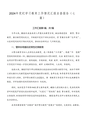 2024年党纪学习教育工作情况汇报自查报告（七篇）.docx