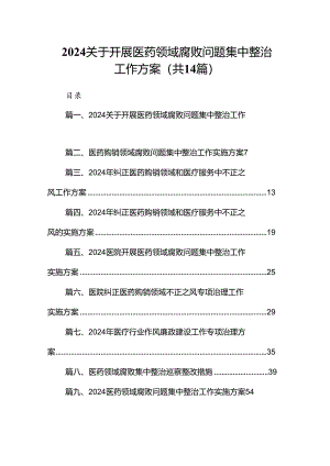 关于开展医药领域腐败问题集中整治工作方案精选14篇.docx