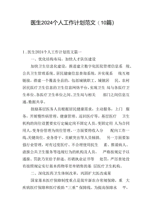 医生2024个人工作计划范文(10篇).docx