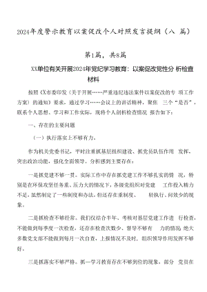 2024年度警示教育以案促改个人对照发言提纲（八篇）.docx