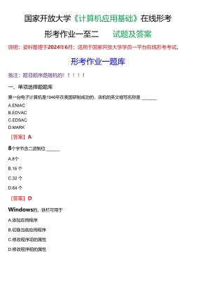国家开放大学《计算机应用基础》在线形考任务 (形考作业一至二)试题及答案.docx