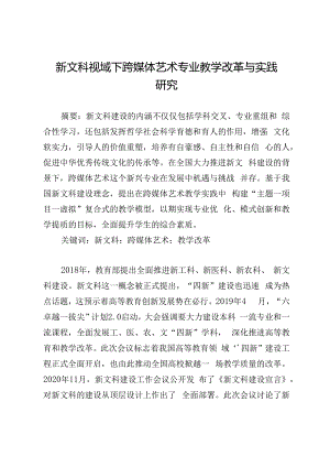 新文科视域下跨媒体艺术专业教学改革与实践研究.docx
