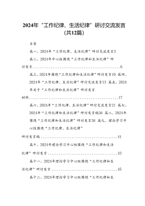 2024年“工作纪律、生活纪律”研讨交流发言 （汇编12份）.docx
