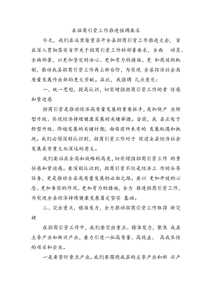 在招商引资工作推进强调要求.docx