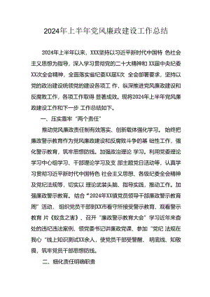 开展2024年上半年党风廉政建设工作总结汇报.docx