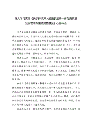 4篇 2024年深入学习贯彻《关于持续深入推进长三角一体化高质量发展若干政策措施的意见》心得体会.docx
