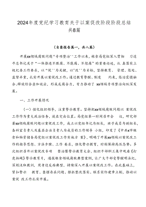 2024年度党纪学习教育关于以案促改阶段阶段总结共8篇.docx
