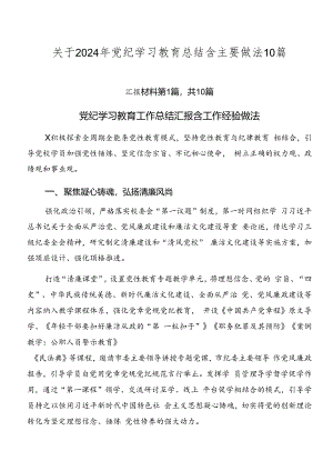 关于2024年党纪学习教育总结含主要做法10篇.docx