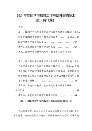 2024年党纪学习教育工作总结开展情况汇报12篇供参考.docx