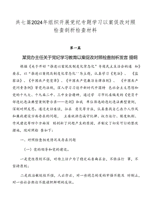 共七篇2024年组织开展党纪专题学习以案促改对照检查剖析检查材料.docx