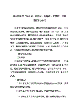 3篇 2024年基层党组织“学条例·守党纪·明底线·知敬畏”主题党日活动总结.docx