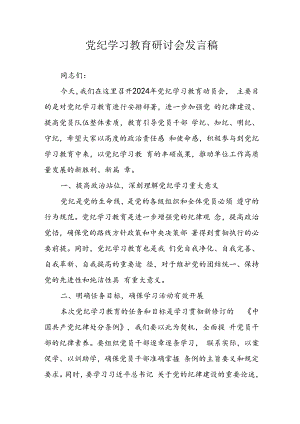 学习2024年党纪培训教育发言稿 合计9份.docx