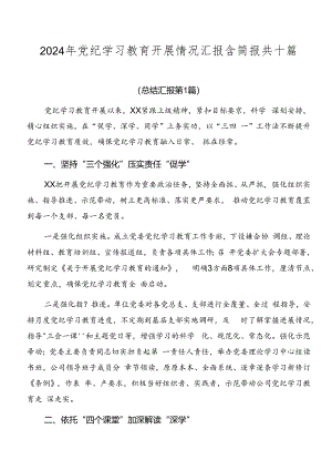 2024年党纪学习教育开展情况汇报含简报共十篇.docx