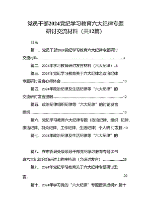 党员干部党纪学习教育六大纪律专题研讨交流材料（共12篇）.docx