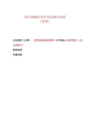 医疗器械经营许可注销申请表.docx