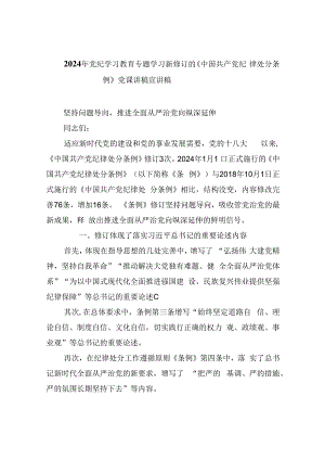 【7篇】2024年党纪学习教育专题学习新修订的《中国共产党纪律处分条例》党课讲稿宣讲稿(最新精选).docx