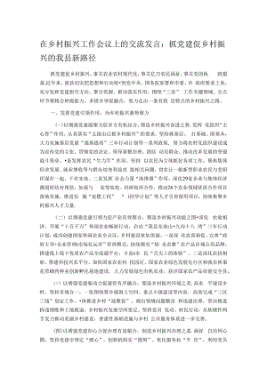 在乡村振兴工作会议上的交流发言：抓党建促乡村振兴的我县新路径.docx