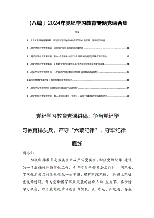 (八篇)2024年党纪学习教育专题党课合集.docx