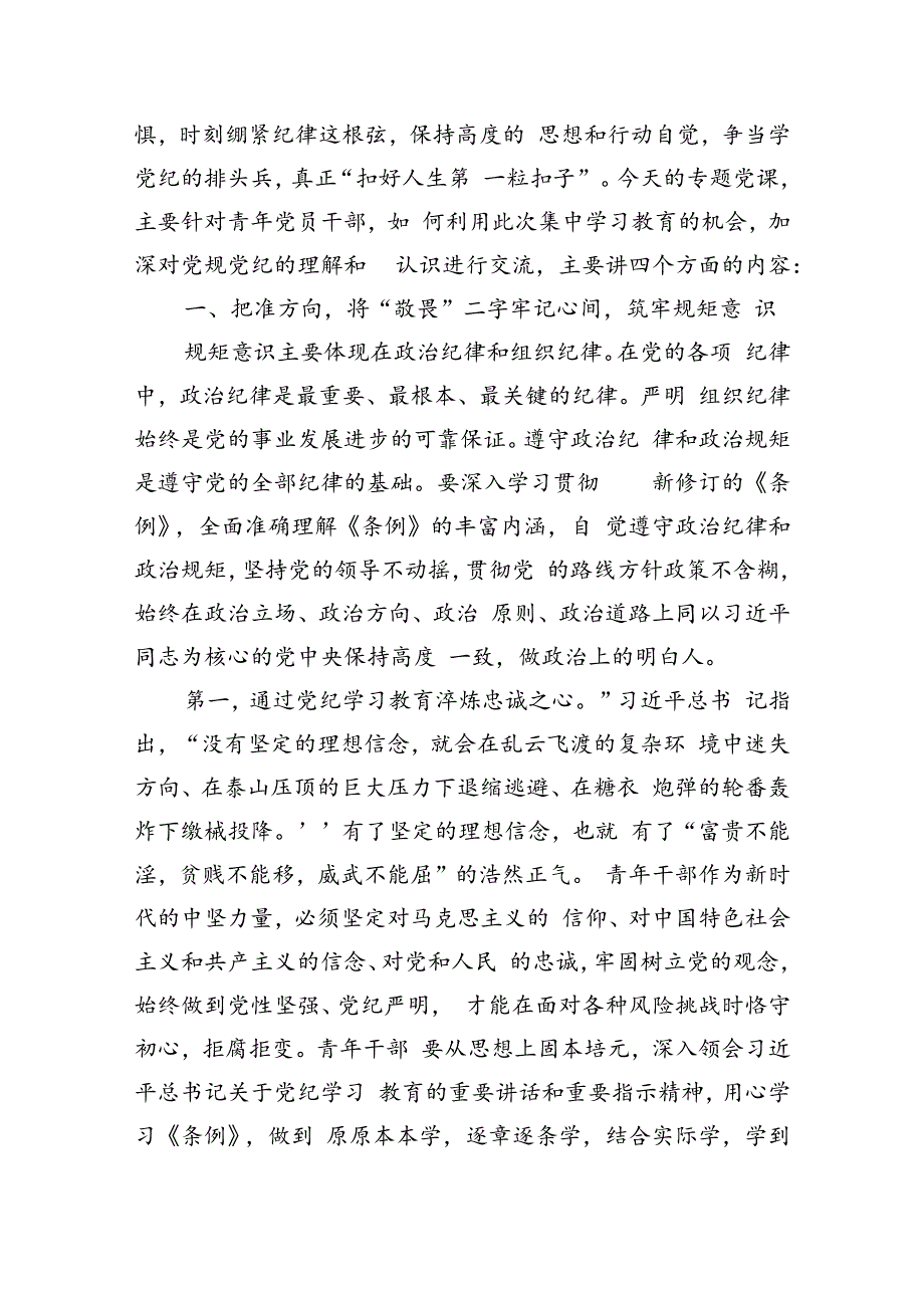 (八篇)2024年党纪学习教育专题党课合集.docx_第2页