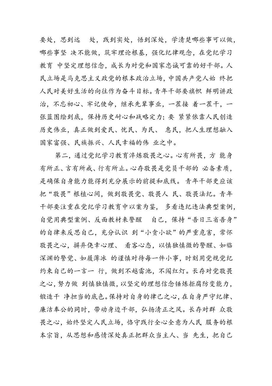 (八篇)2024年党纪学习教育专题党课合集.docx_第3页