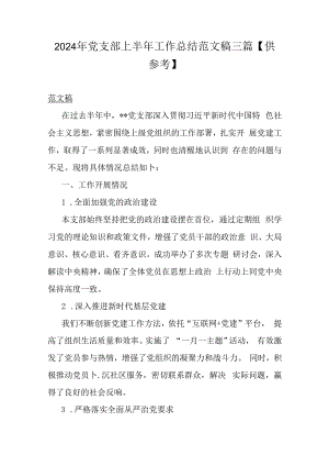 2024年党支部上半年工作总结范文稿三篇【供参考】.docx