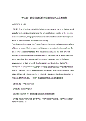 “十三五”除尘脱硫脱硝行业政策导向及发展趋势.docx