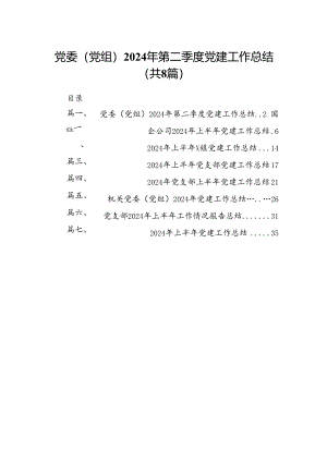 党委（党组）2024年第二季度党建工作总结（共8篇）.docx